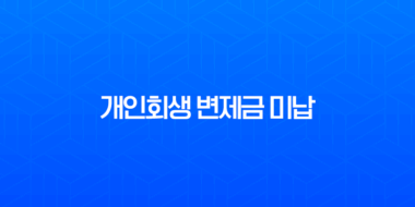 개인회생 변제금 미납 해결 방법과 통장 개설의 모든 것 1