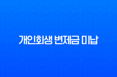 개인회생 변제금 미납 해결 방법과 통장 개설의 모든 것 27