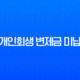 개인회생 변제금 미납 해결 방법과 통장 개설의 모든 것 11