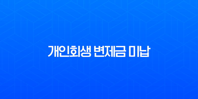 개인회생 변제금 미납 해결 방법과 통장 개설의 모든 것 8 개인회생 변제금 미납 해결 방법과 통장 개설의 모든 것 7