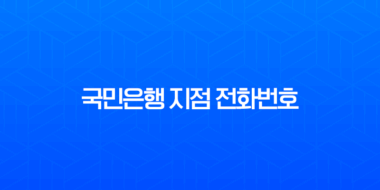 국민은행 지점 전화번호 및 영업시간 가장 쉽게 찾는 3가지 방법 총정리 1