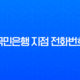 국민은행 지점 전화번호 및 영업시간 가장 쉽게 찾는 3가지 방법 총정리 11