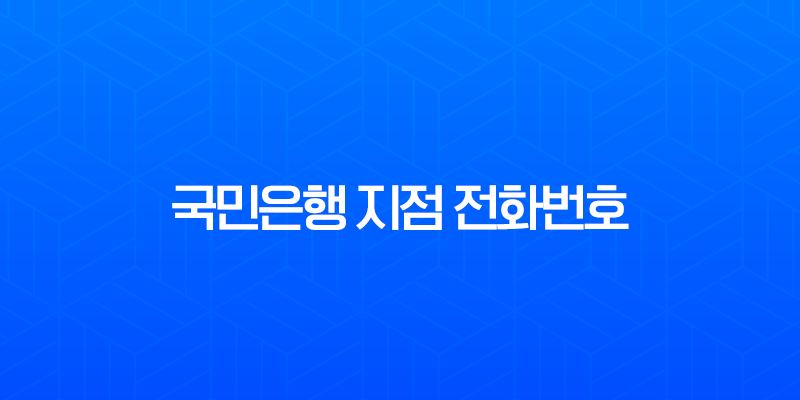 국민은행 지점 전화번호 및 영업시간 가장 쉽게 찾는 3가지 방법 총정리 8 국민은행 지점 전화번호 및 영업시간 가장 쉽게 찾는 3가지 방법 총정리 7