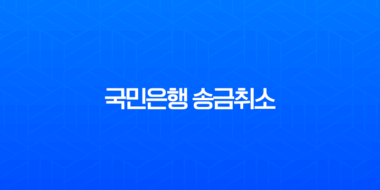 국민은행 송금취소 완벽 가이드 | 이체 실수 시 대처 방법 및 환불 총정리 3