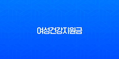2025년 여성건강지원금 신청 방법부터 대상, 혜택까지 완벽 정리 가이드 1