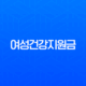 2025년 여성건강지원금 신청 방법부터 대상, 혜택까지 완벽 정리 가이드 13