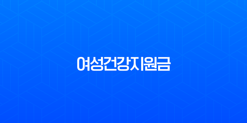 2025년 여성건강지원금 신청 방법부터 대상, 혜택까지 완벽 정리 가이드 8 2025년 여성건강지원금 신청 방법부터 대상, 혜택까지 완벽 정리 가이드 7