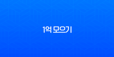 1억 모으기 월급 300만 원 직장인의 5년 도전 현실 후기 1