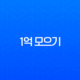 1억 모으기 월급 300만 원 직장인의 5년 도전 현실 후기 9