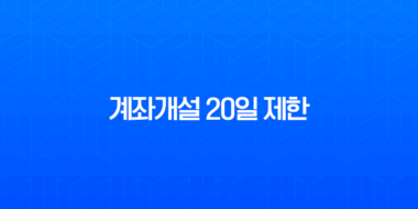 계좌개설 20일 제한 완벽 정리 해결 방법 및 해제일 조회 꿀팁 5