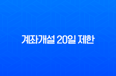 계좌개설 20일 제한 완벽 정리 해결 방법 및 해제일 조회 꿀팁 30 계좌개설 20일 제한 완벽 정리 해결 방법 및 해제일 조회 꿀팁 29