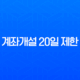 계좌개설 20일 제한 완벽 정리 해결 방법 및 해제일 조회 꿀팁 13