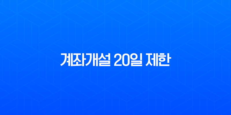계좌개설 20일 제한 완벽 정리 해결 방법 및 해제일 조회 꿀팁 6 계좌개설 20일 제한 완벽 정리 해결 방법 및 해제일 조회 꿀팁 5