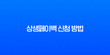 상생페이백 신청 방법, 디지털 온누리상품권 사용처 완벽 가이드 1