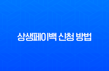 상생페이백 신청 방법, 디지털 온누리상품권 사용처 완벽 가이드 28 상생페이백 신청 방법, 디지털 온누리상품권 사용처 완벽 가이드 27