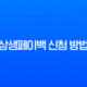 상생페이백 신청 방법, 디지털 온누리상품권 사용처 완벽 가이드 81