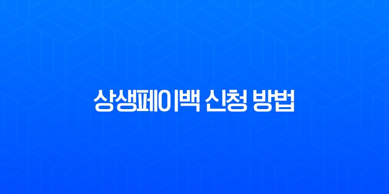 상생페이백 신청 방법, 디지털 온누리상품권 사용처 완벽 가이드 6 상생페이백 신청 방법, 디지털 온누리상품권 사용처 완벽 가이드 5