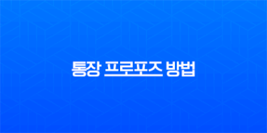 통장 프로포즈 방법, 실패 없는 문구와 현실적인 금액까지 총정리 3