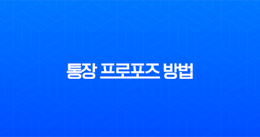 통장 프로포즈 방법, 실패 없는 문구와 현실적인 금액까지 총정리 26 통장 프로포즈 방법, 실패 없는 문구와 현실적인 금액까지 총정리 25