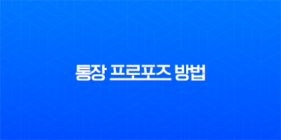 통장 프로포즈 방법, 실패 없는 문구와 현실적인 금액까지 총정리 8 통장 프로포즈 방법, 실패 없는 문구와 현실적인 금액까지 총정리 7