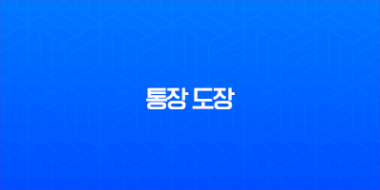 통장 도장 분실 변경 방법 서명 등록과 필요 서류 총정리 1