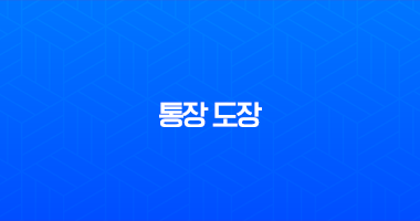 통장 도장 분실 변경 방법 서명 등록과 필요 서류 총정리 24 통장 도장 분실 변경 방법 서명 등록과 필요 서류 총정리 23