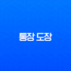 통장 도장 분실 변경 방법 서명 등록과 필요 서류 총정리 11