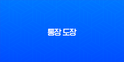 통장 도장 분실 변경 방법 서명 등록과 필요 서류 총정리 8 통장 도장 분실 변경 방법 서명 등록과 필요 서류 총정리 7