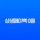 상생페이백 0원 나오는 진짜 이유? 환급 못 받는 5가지 경우 완벽 분석 11