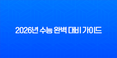 2026년 수능 완벽 대비 가이드 수험표 할인부터 주요 일정 및 변경점 총정리 1