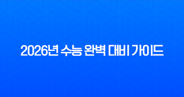 2026년 수능 완벽 대비 가이드 수험표 할인부터 주요 일정 및 변경점 총정리 22 2026년 수능 완벽 대비 가이드 수험표 할인부터 주요 일정 및 변경점 총정리 21
