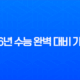 2026년 수능 완벽 대비 가이드 수험표 할인부터 주요 일정 및 변경점 총정리 13