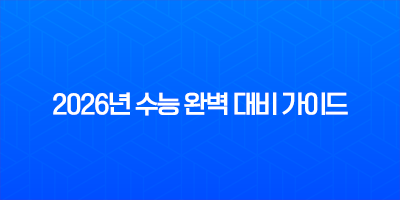 2026년 수능 완벽 대비 가이드 수험표 할인부터 주요 일정 및 변경점 총정리 8 2026년 수능 완벽 대비 가이드 수험표 할인부터 주요 일정 및 변경점 총정리 7