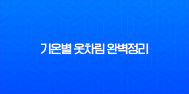기온별 옷차림 완벽정리 (5도, 10도, 15도, 20도) 날씨별 코디 추천 1