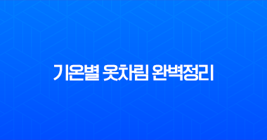 기온별 옷차림 완벽정리 (5도, 10도, 15도, 20도) 날씨별 코디 추천 20 기온별 옷차림 완벽정리 (5도, 10도, 15도, 20도) 날씨별 코디 추천 19