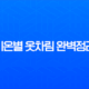 기온별 옷차림 완벽정리 (5도, 10도, 15도, 20도) 날씨별 코디 추천 13