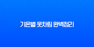 기온별 옷차림 완벽정리 (5도, 10도, 15도, 20도) 날씨별 코디 추천 8 기온별 옷차림 완벽정리 (5도, 10도, 15도, 20도) 날씨별 코디 추천 7