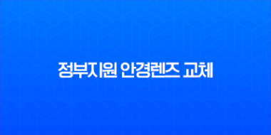 2025년 정부지원 안경렌즈 교체 지원사업, 신청 조건과 방법 총정리 1