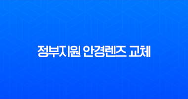 2025년 정부지원 안경렌즈 교체 지원사업, 신청 조건과 방법 총정리 18 2025년 정부지원 안경렌즈 교체 지원사업, 신청 조건과 방법 총정리 17