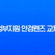 2025년 정부지원 안경렌즈 교체 지원사업, 신청 조건과 방법 총정리 13