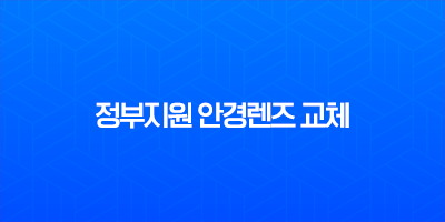 2025년 정부지원 안경렌즈 교체 지원사업, 신청 조건과 방법 총정리 8 2025년 정부지원 안경렌즈 교체 지원사업, 신청 조건과 방법 총정리 7
