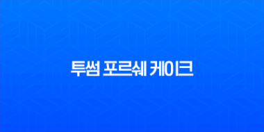 투썸 포르쉐 케이크 가격 후기, 911 터보 S 콜라보 스페셜 에디션 정보 1
