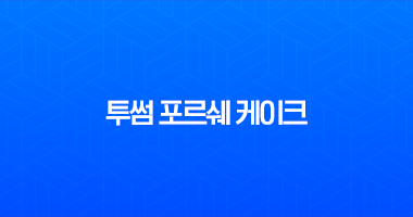 투썸 포르쉐 케이크 가격 후기, 911 터보 S 콜라보 스페셜 에디션 정보 16 투썸 포르쉐 케이크 가격 후기, 911 터보 S 콜라보 스페셜 에디션 정보 15