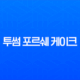 투썸 포르쉐 케이크 가격 후기, 911 터보 S 콜라보 스페셜 에디션 정보 11