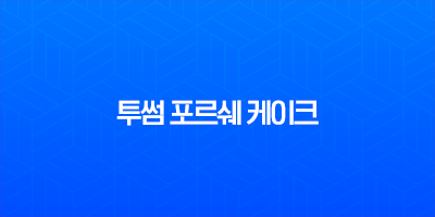 투썸 포르쉐 케이크 가격 후기, 911 터보 S 콜라보 스페셜 에디션 정보 8 투썸 포르쉐 케이크 가격 후기, 911 터보 S 콜라보 스페셜 에디션 정보 7