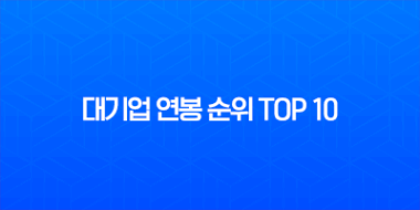연봉 높은 대기업 TOP 10 최신 정보 (2025년 기준) 및 취업 전략 1