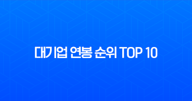 연봉 높은 대기업 TOP 10 최신 정보 (2025년 기준) 및 취업 전략 14 연봉 높은 대기업 TOP 10 최신 정보 (2025년 기준) 및 취업 전략 13