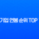 연봉 높은 대기업 TOP 10 최신 정보 (2025년 기준) 및 취업 전략 17