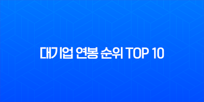 연봉 높은 대기업 TOP 10 최신 정보 (2025년 기준) 및 취업 전략 8 연봉 높은 대기업 TOP 10 최신 정보 (2025년 기준) 및 취업 전략 7