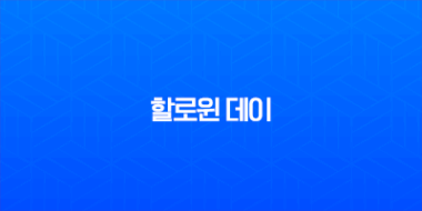 할로윈 데이, 제대로 알고 즐겨야 꿀잼! 기원부터 잭오랜턴 유래, 국내 핫플까지 총정리 1